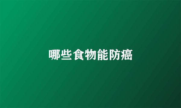 哪些食物能防癌