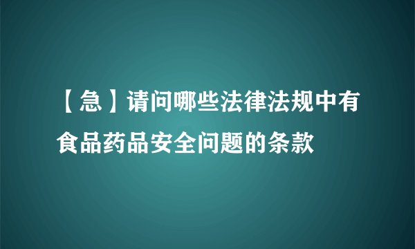 【急】请问哪些法律法规中有食品药品安全问题的条款