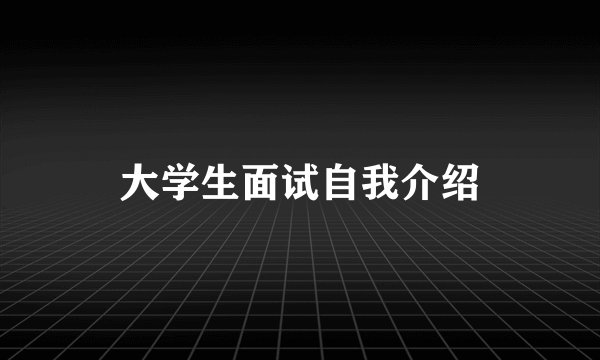 大学生面试自我介绍