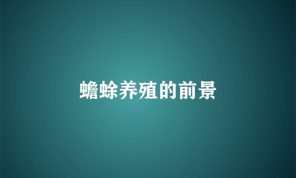 蟾蜍养殖的前景