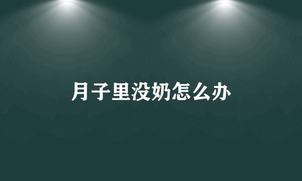 月子里没奶怎么办