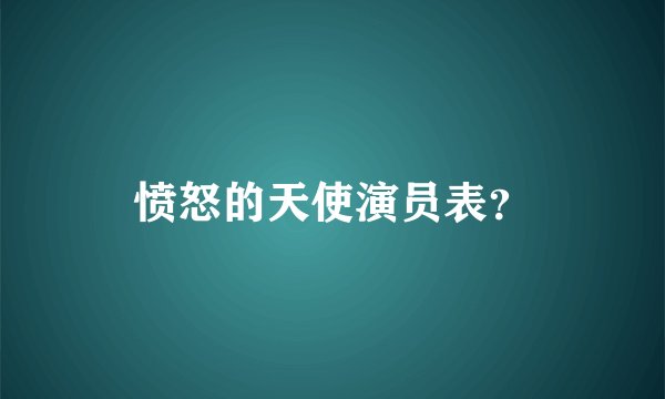 愤怒的天使演员表？