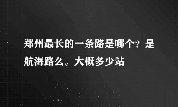 郑州最长的一条路是哪个？是航海路么。大概多少站