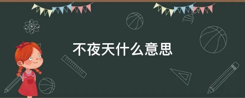 不夜天什么意思