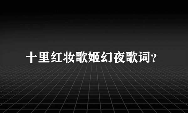 十里红妆歌姬幻夜歌词?