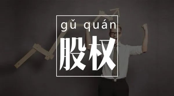 股权激励是利好还是