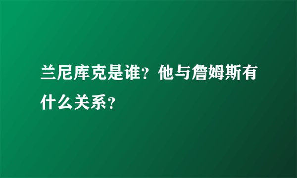 兰尼库克是谁?他与詹姆斯有什么关系?
