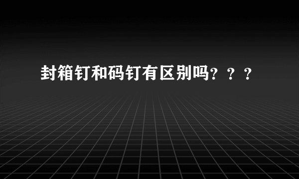 封箱钉和码钉有区别吗？？？