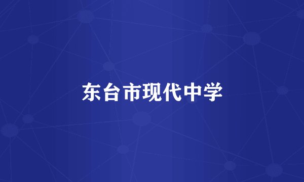 东台市现代中学