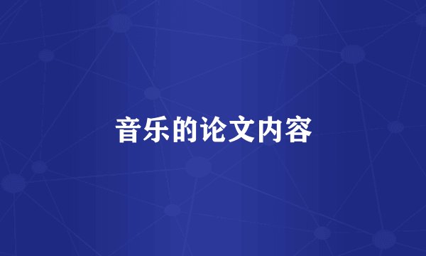 音乐的论文内容
