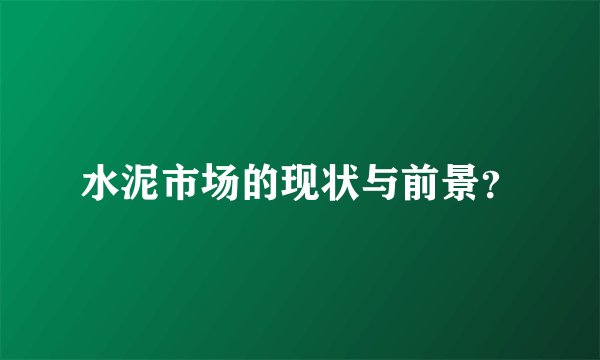 水泥市场的现状与前景？