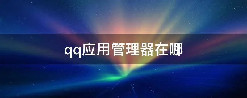 qq应用管理器在哪