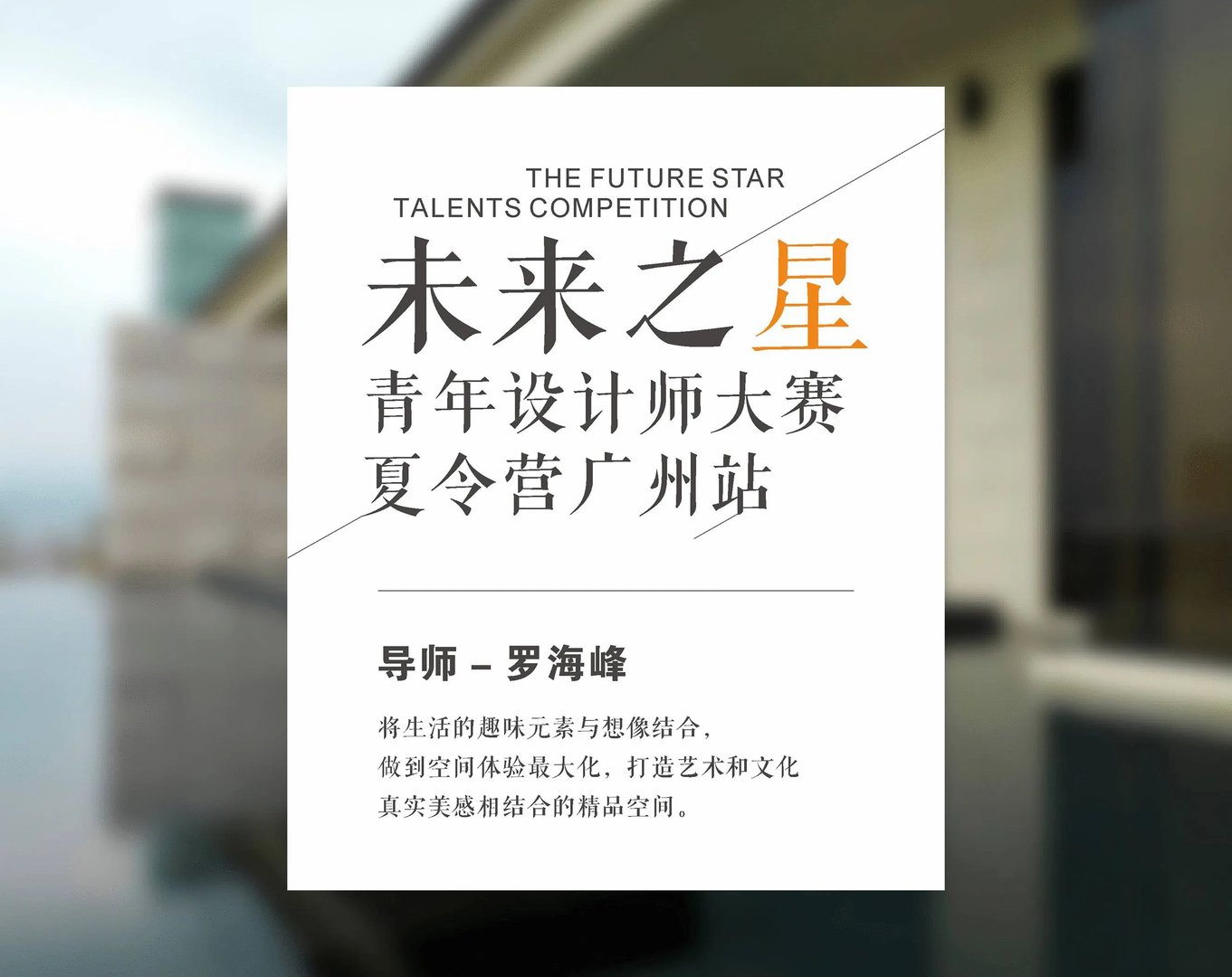 【O Vision】OCEAN DESIGN罗海峰出席ICOLOR“未来之星”梦想导师
