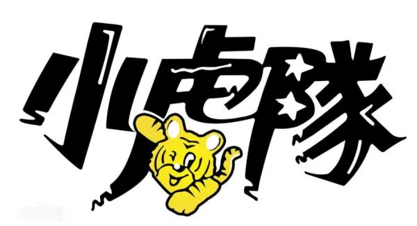 小虎队成员分别有谁？