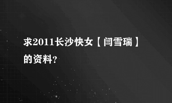 求2011长沙快女【闫雪瑞】的资料？