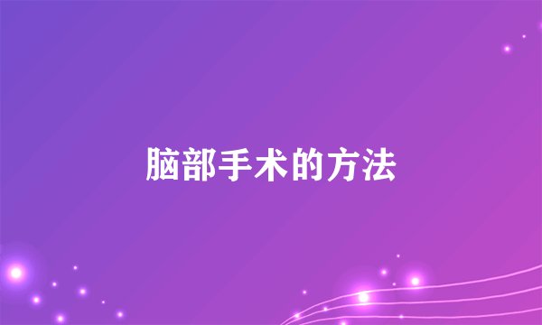 脑部手术的方法