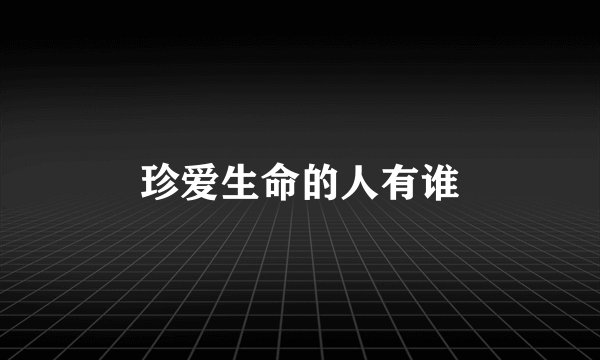 珍爱生命的人有谁