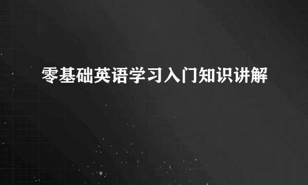零基础英语学习入门知识讲解