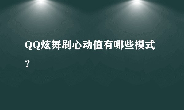 QQ炫舞刷心动值有哪些模式？