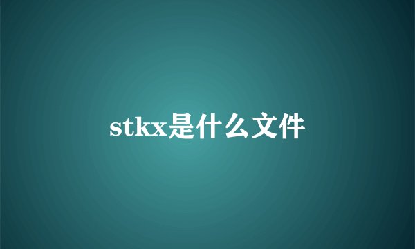 stkx是什么文件
