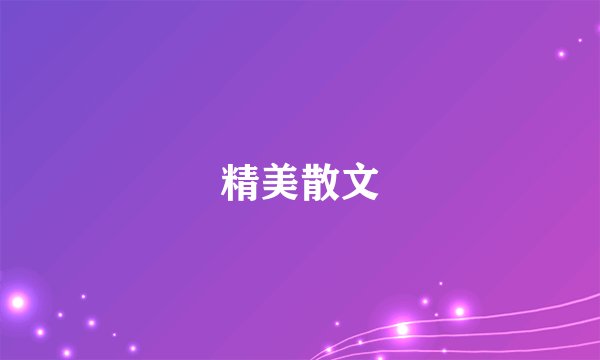 精美散文