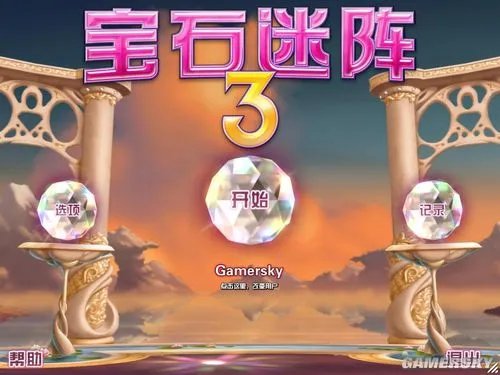 《宝石迷阵3》简体中文完整版下载放出