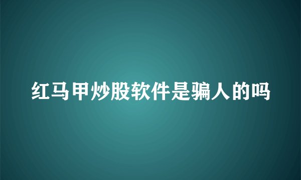 红马甲炒股软件是骗人的吗