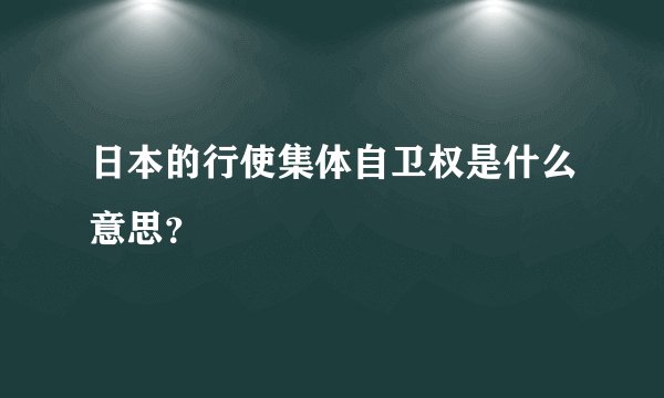 日本的行使集体自卫权是什么意思？