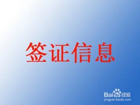 阿拉伯叙利亚共和国签证办理资料