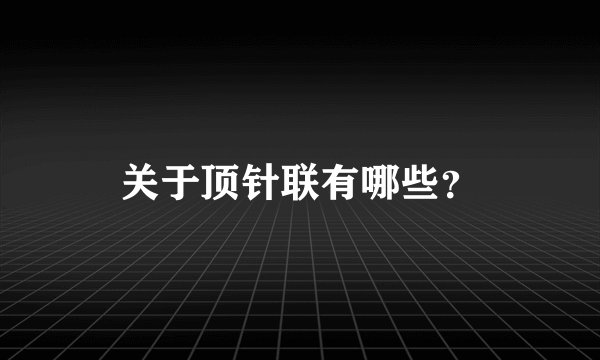 关于顶针联有哪些？