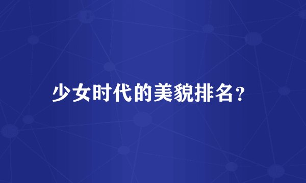 少女时代的美貌排名？