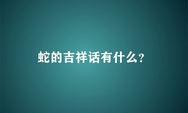 蛇的吉祥话有什么？