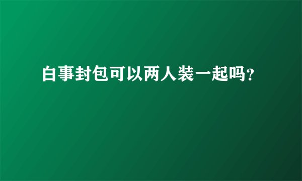白事封包可以两人装一起吗？