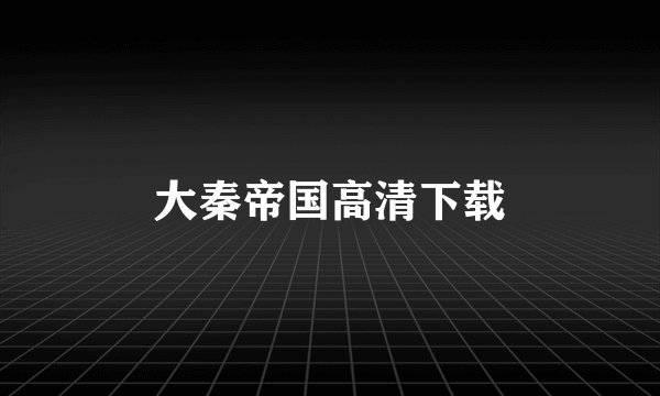 大秦帝国高清下载