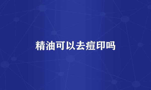 精油可以去痘印吗
