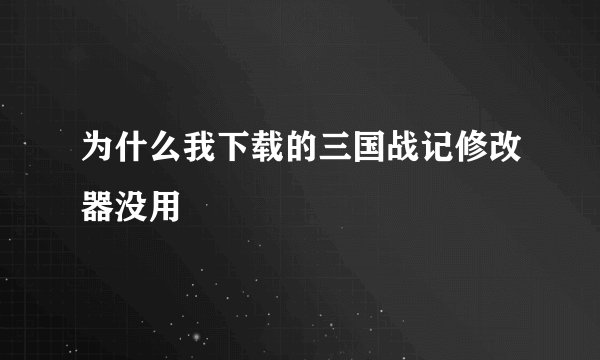 为什么我下载的三国战记修改器没用