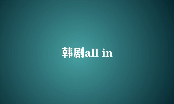 韩剧all in
