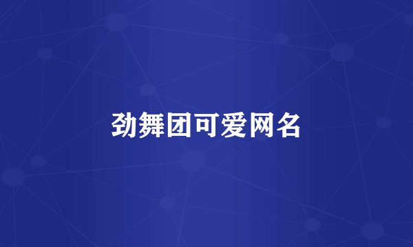劲舞团可爱网名