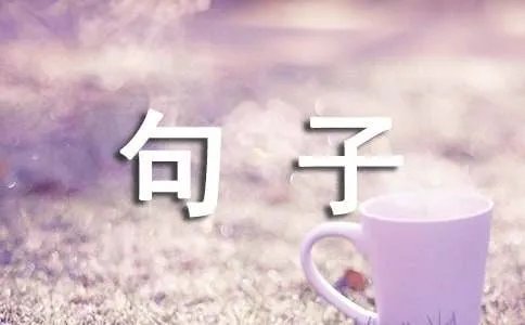 承诺个性签名句子