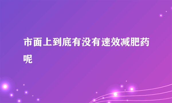 市面上到底有没有速效减肥药呢