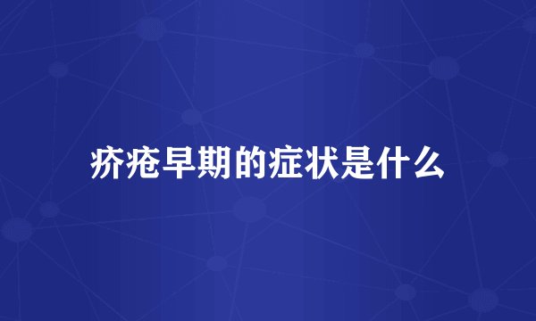 疥疮早期的症状是什么