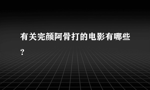 有关完颜阿骨打的电影有哪些？