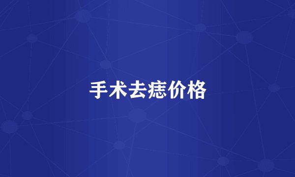 手术去痣价格