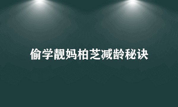 偷学靓妈柏芝减龄秘诀