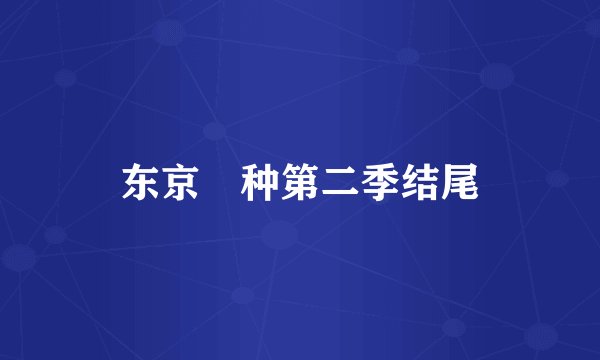 东京喰种第二季结尾