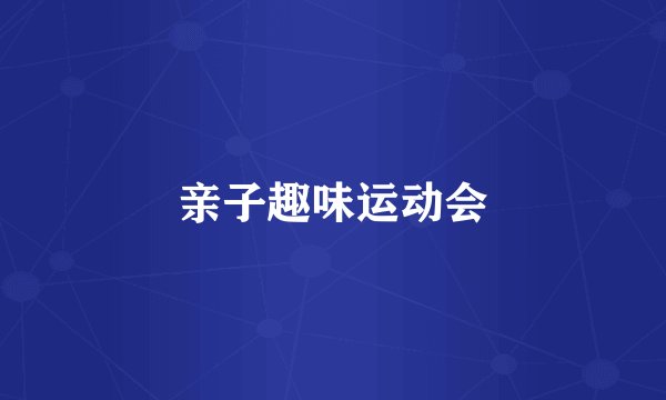 亲子趣味运动会