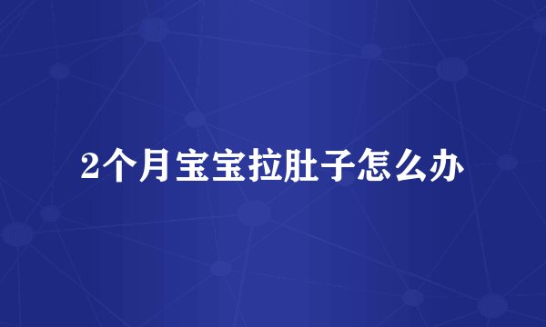 2个月宝宝拉肚子怎么办