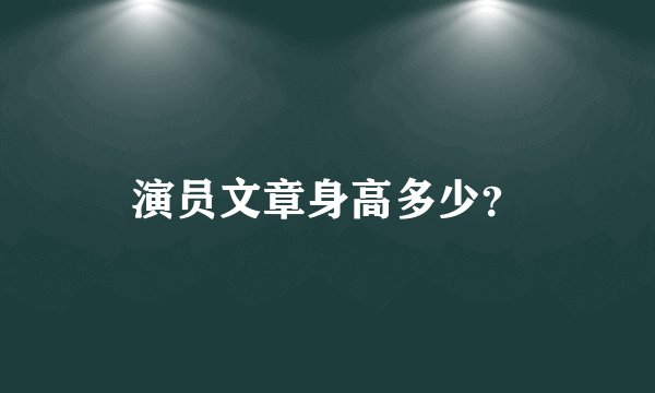 演员文章身高多少？