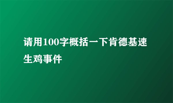 请用100字概括一下肯德基速生鸡事件
