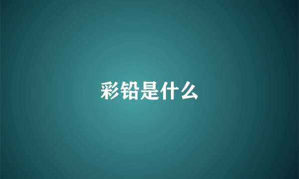 彩铅是什么